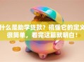 什么是助学贷款？搞懂它的定义很简单，看完这篇就明白！