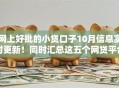 网上好批的小贷口子10月信息实时更新！同时汇总这五个网贷平台好批借钱