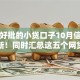 网上好批的小贷口子10月信息实时更新！同时汇总这五个网贷平台好批借钱
