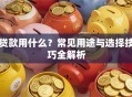 贷款用什么？常见用途与选择技巧全解析
