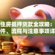 个人住房抵押贷款全攻略：申请条件、流程与注意事项详解