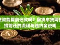 贷款能提前还款吗？房贷车贷网贷提前还的流程与违约金说明