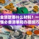 公积金贷款要什么材料？一文搞懂必备清单和办理技巧