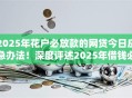 2025年花户必放款的网贷今日应急办法！深度评述2025年借钱必放款的平台