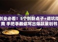 创业必看！5个创新点子+避坑指南 手把手教你写出爆款策划书