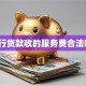 银行贷款收的服务费合法吗？