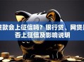 贷款会上征信吗？银行贷、网贷是否上征信及影响说明