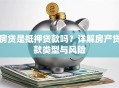房贷是抵押贷款吗？详解房产贷款类型与风险