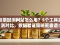 股票回测网站怎么用？5个工具实测对比，数据验证策略更靠谱！