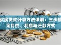 买房贷款计算方法详解：三步搞定月供、利息与还款方式