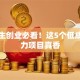 大学生创业必看！这5个低成本潜力项目真香