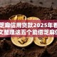 能拿芝麻信用贷款2025年看这篇！本文整理这五个能借芝麻信用网贷平台的钱