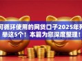 可循环使用的网贷口子2025年列举这5个！本篇为您深度整理！