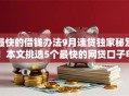 最快的借钱办法9月速贷独家秘笈！本文挑选5个最快的网贷口子申请渠道