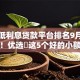 正规低利息贷款平台排名9月真实可靠！优选​这5个好的小额贷款 信用卡