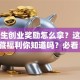 大学生创业奖励怎么拿？这些隐藏福利你知道吗？必看！