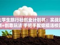 大学生旅行社创业计划书：实战指南+创意玩法 手把手教你搞活校园旅行