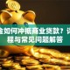 公积金如何冲抵商业贷款？详细流程与常见问题解答