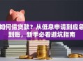 如何借贷款？从低息申请到应急到账，新手必看避坑指南