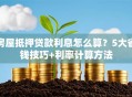 房屋抵押贷款利息怎么算？5大省钱技巧+利率计算方法