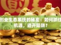 创业生态系统的秘密：如何抓住机遇，避开陷阱？