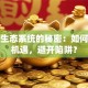 创业生态系统的秘密：如何抓住机遇，避开陷阱？