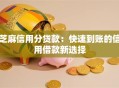 芝麻信用分贷款：快速到账的信用借款新选择