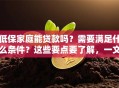 低保家庭能贷款吗？需要满足什么条件？这些要点要了解，一文解答！
