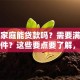 低保家庭能贷款吗？需要满足什么条件？这些要点要了解，一文解答！