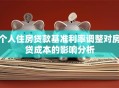 个人住房贷款基准利率调整对房贷成本的影响分析
