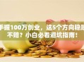 手握100万创业，这5个方向稳赚不赔？小白必看避坑指南！