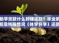 助学贷款什么时候还款？毕业前后及特殊情况（休学升学）还款时间详解