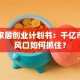 智能家居创业计划书：千亿市场新风口如何抓住？
