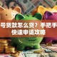 手机号贷款怎么贷？手把手教你快速申请攻略