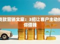 贷款营销文案：3招让客户主动找你借钱
