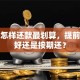 贷款怎样还款最划算，提前还款好还是按期还？