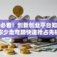 创业必看！创新创业平台如何帮你少走弯路快速抢占先机