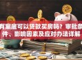 有案底可以贷款买房吗？审批条件、影响因素及应对办法详解