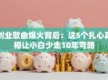 创业歌曲爆火背后：这5个扎心真相让小白少走10年弯路