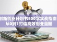 创新创业计划书500字实战指南：从0到1打造高效创业蓝图