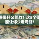 创业需要什么能力？这5个硬核技能让你少走弯路！