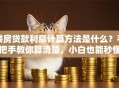 楼房贷款利息计算方法是什么？手把手教你算清楚，小白也能秒懂