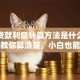 楼房贷款利息计算方法是什么？手把手教你算清楚，小白也能秒懂