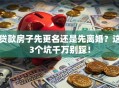 贷款房子先更名还是先离婚？这3个坑千万别踩！