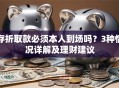 存折取款必须本人到场吗？3种情况详解及理财建议