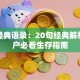 股票经典语录：20句经典解析，散户必看生存指南