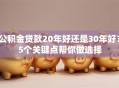 公积金贷款20年好还是30年好？5个关键点帮你做选择