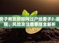 房子有贷款如何过户给妻子？流程、风险及注意事项全解析