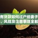 房子有贷款如何过户给妻子？流程、风险及注意事项全解析