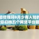 手机能借钱吗9月少有人知的窍门！为您归档五个网贷平台能贷款